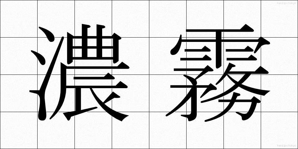 濃霧 (のうむ)