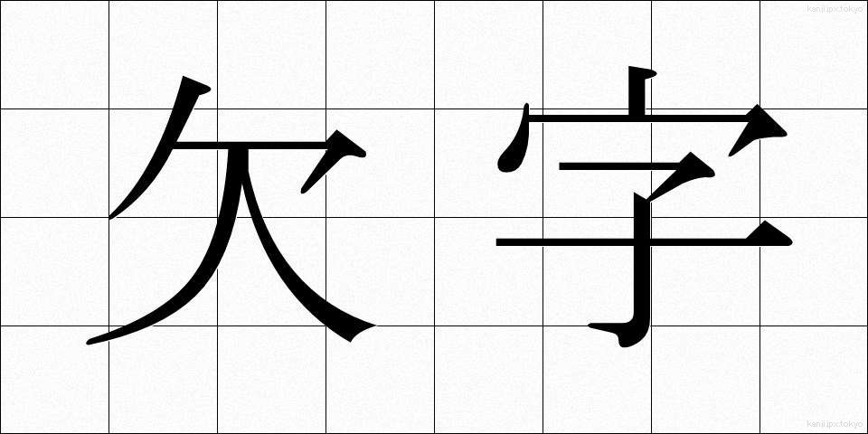 欠字 (けつじ)