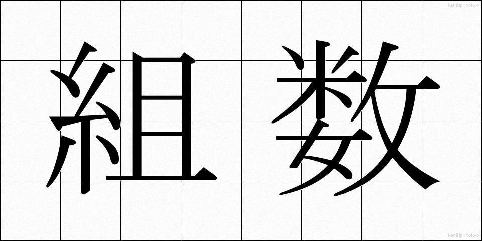 組数 (くみすう)