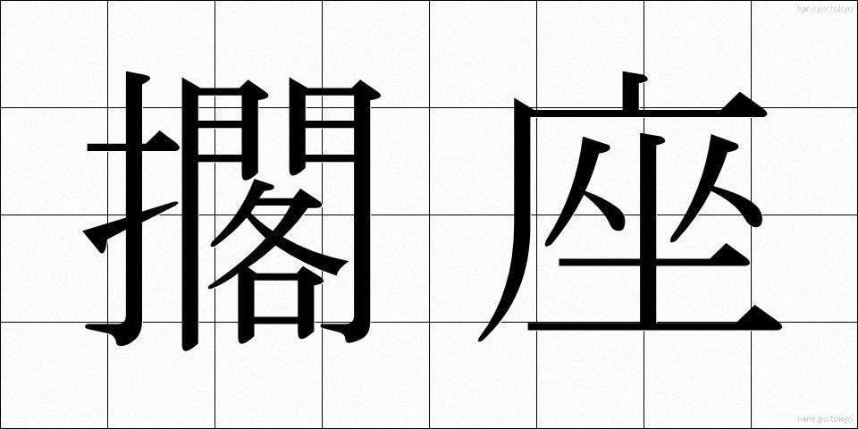 擱座 (かくざ)