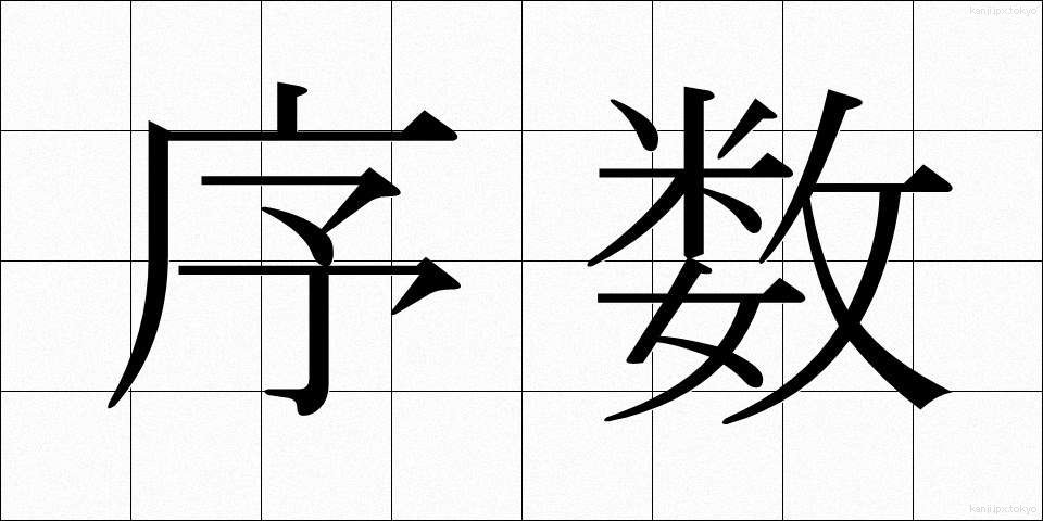 序数 (じょすう)
