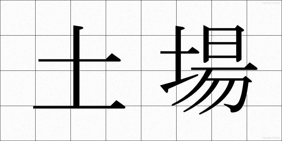 土場 (どば)