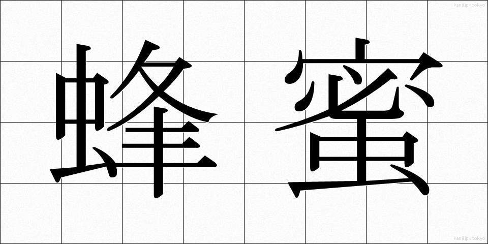 蜂蜜 (はちみつ)