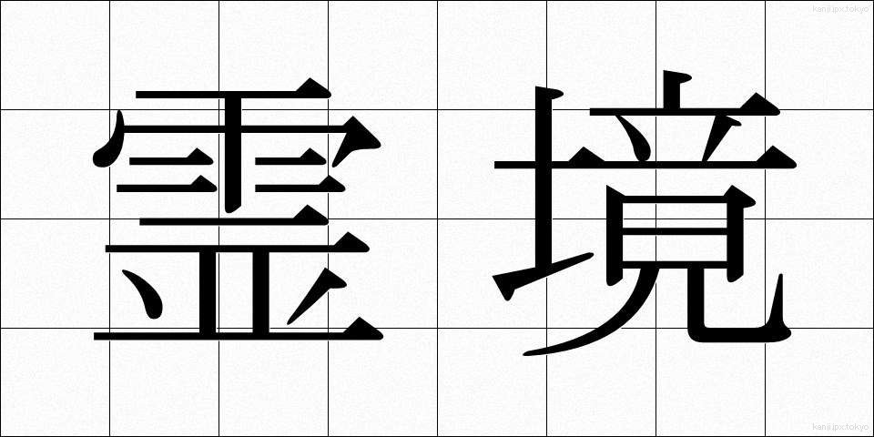 霊境 (れいきょう)