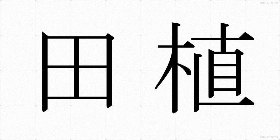 田植 (たうえ)