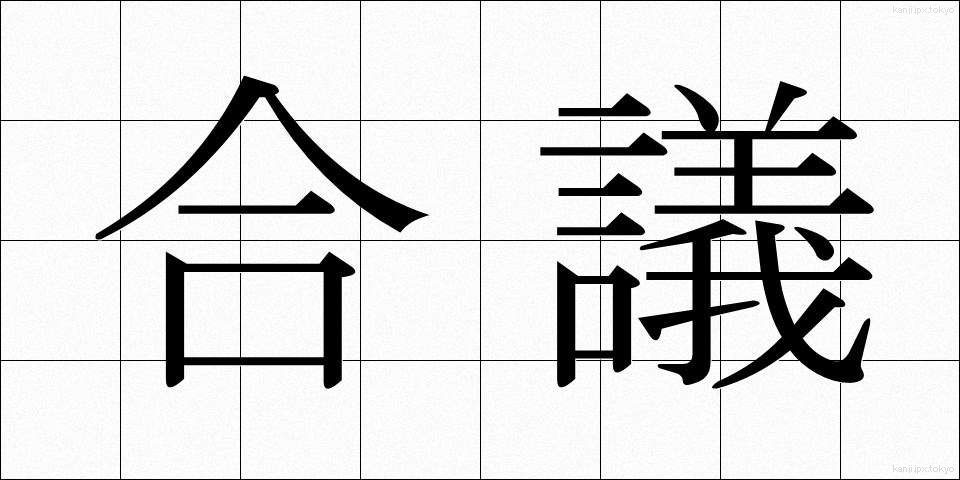 合議 (ごうぎ)