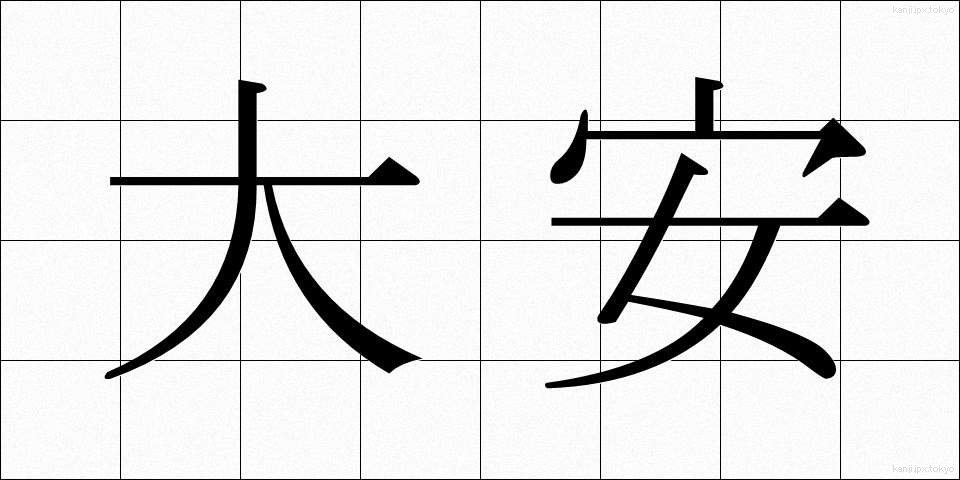 大安 (たいあん)