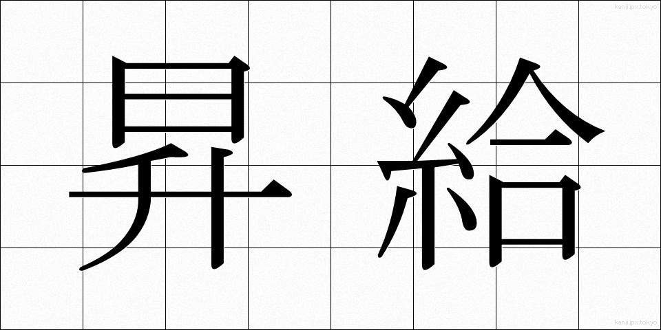 昇給 (しょうきゅう)