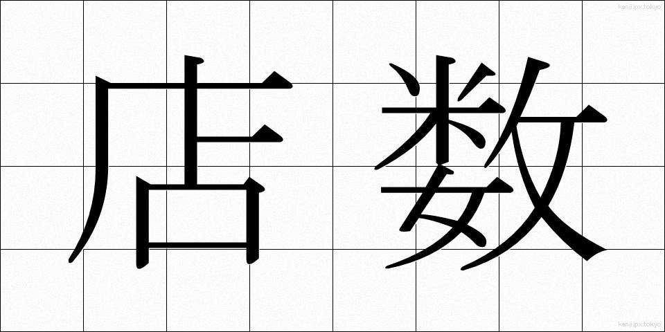店数 (みせすう)