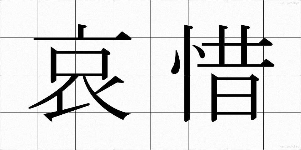 哀惜 (あいせき)
