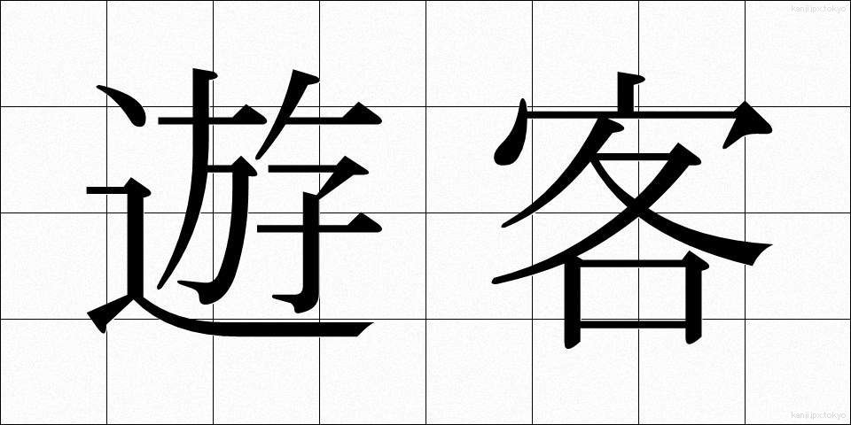 遊客 (ゆうかく)