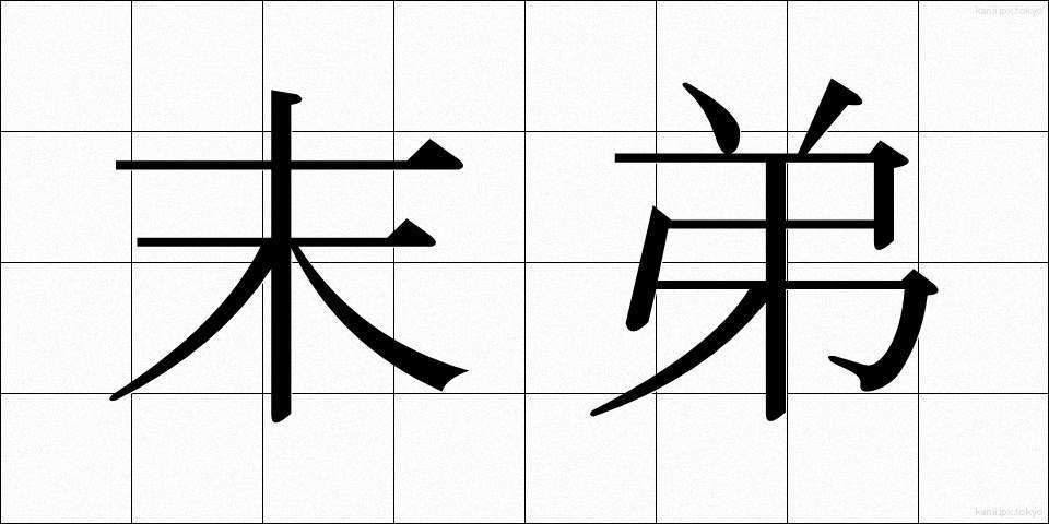 末弟 (ばってい)