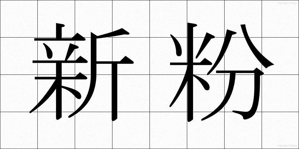 新粉 (しんこ)