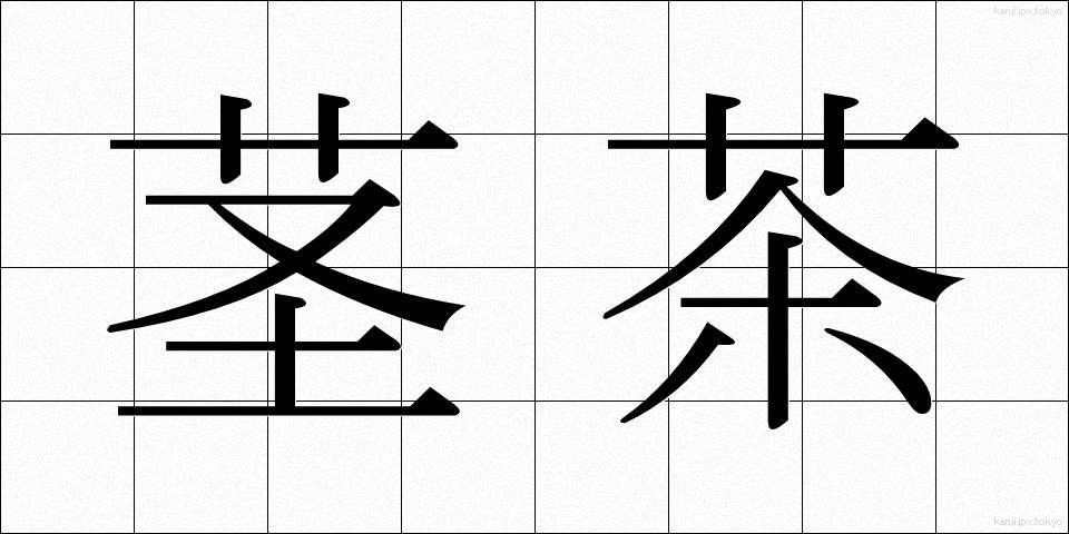 茎茶 (くきちゃ)