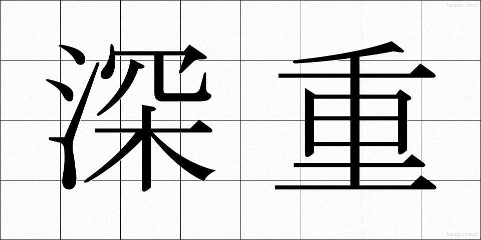 深重 (しんじゅう)