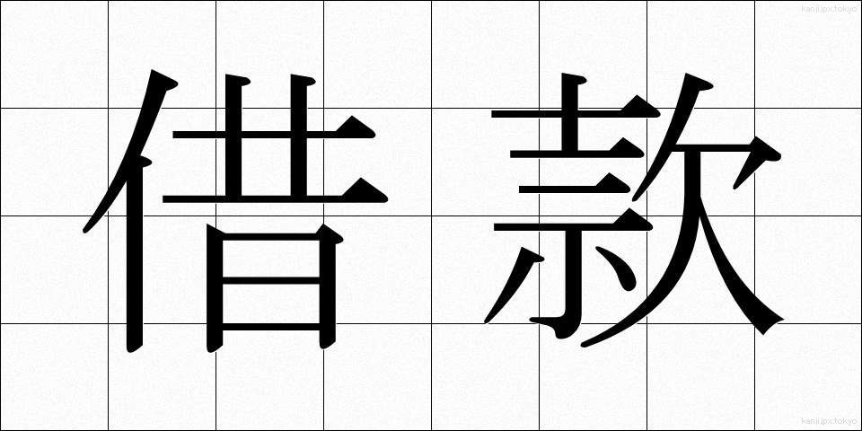 借款 (しゃっかん)