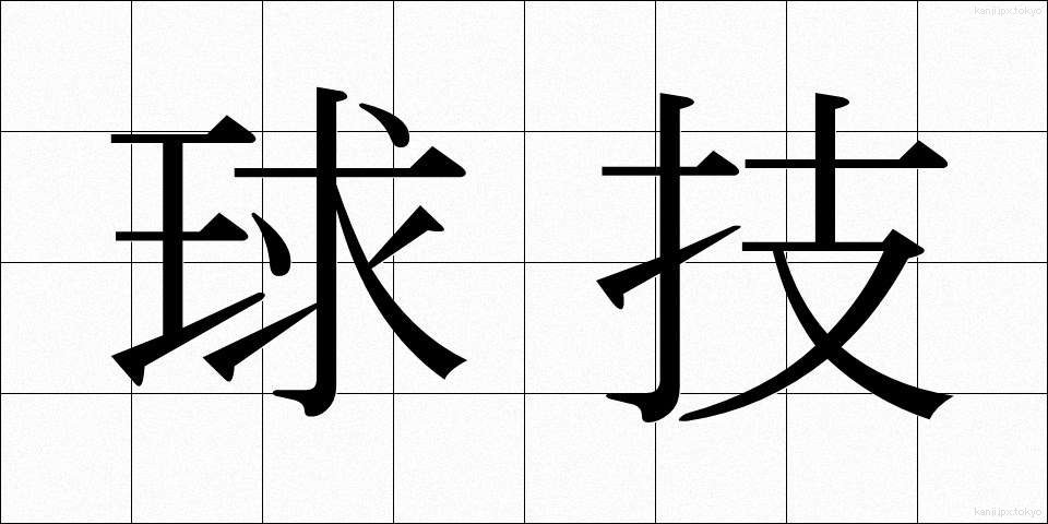 球技 (きゅうぎ)