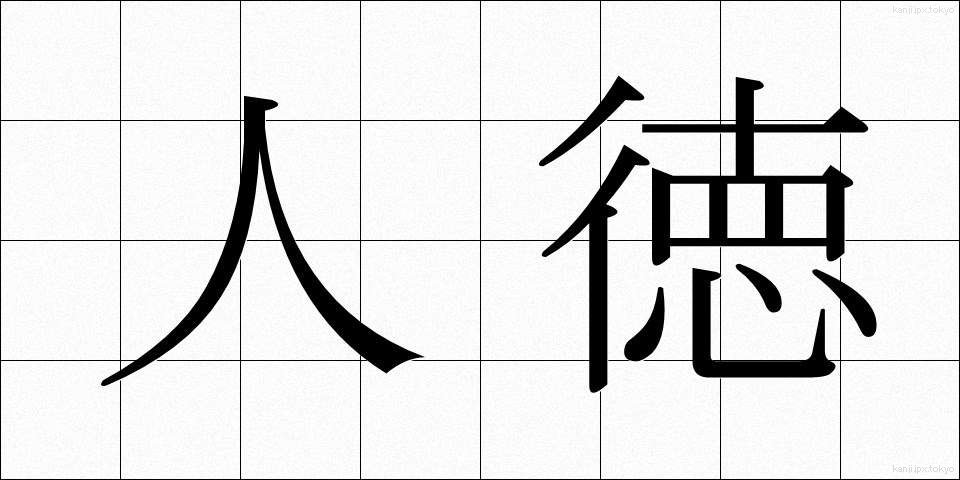人徳 (じんとく)
