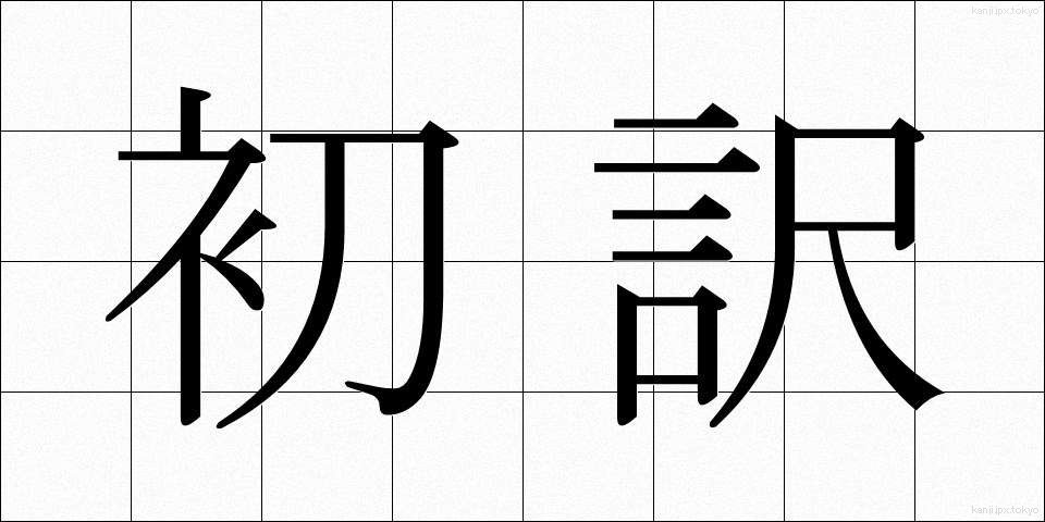 初訳 (しょやく)