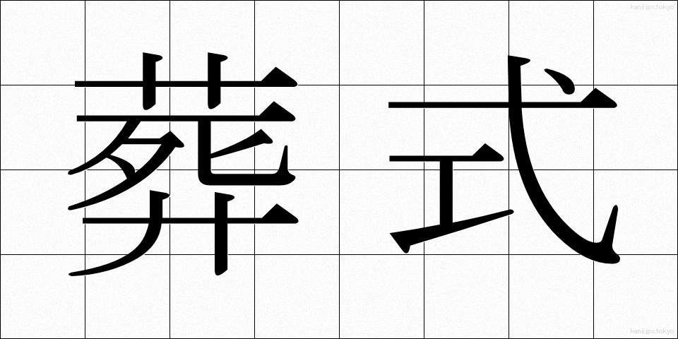 葬式 (そうしき)