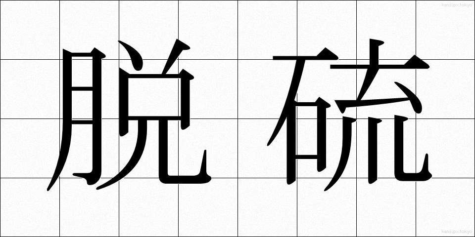 脱硫 (だつりゅう)