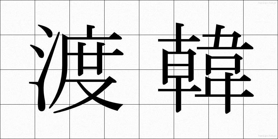 渡韓 (とかん)