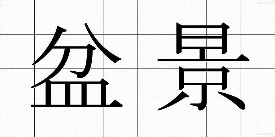 盆景 (ぼんけい)