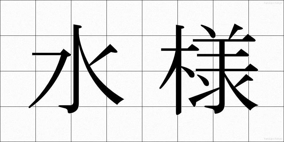 水様 (すいよう)