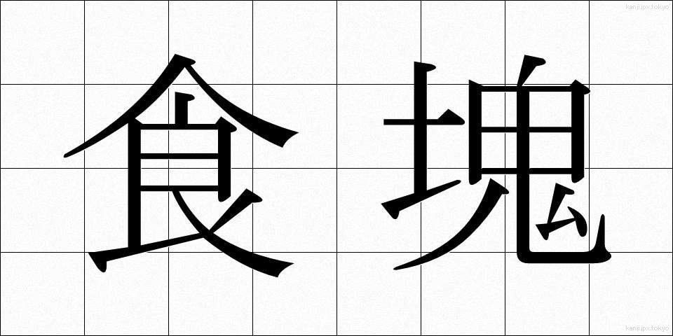食塊 (しょっかい)
