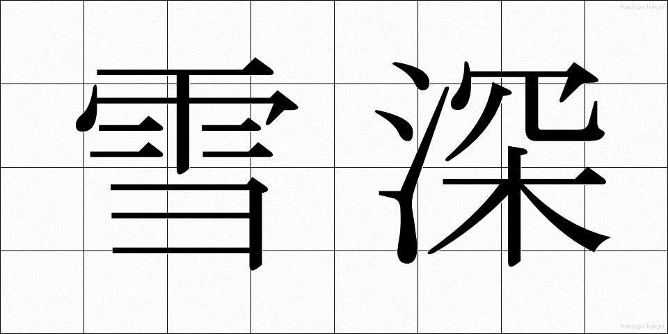 雪深 (ゆきぶか)