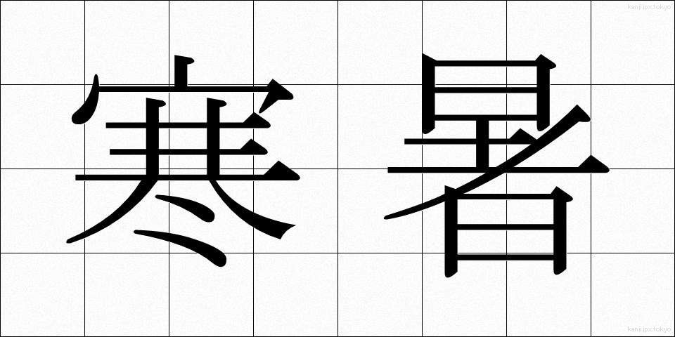 寒暑 (かんしょ)