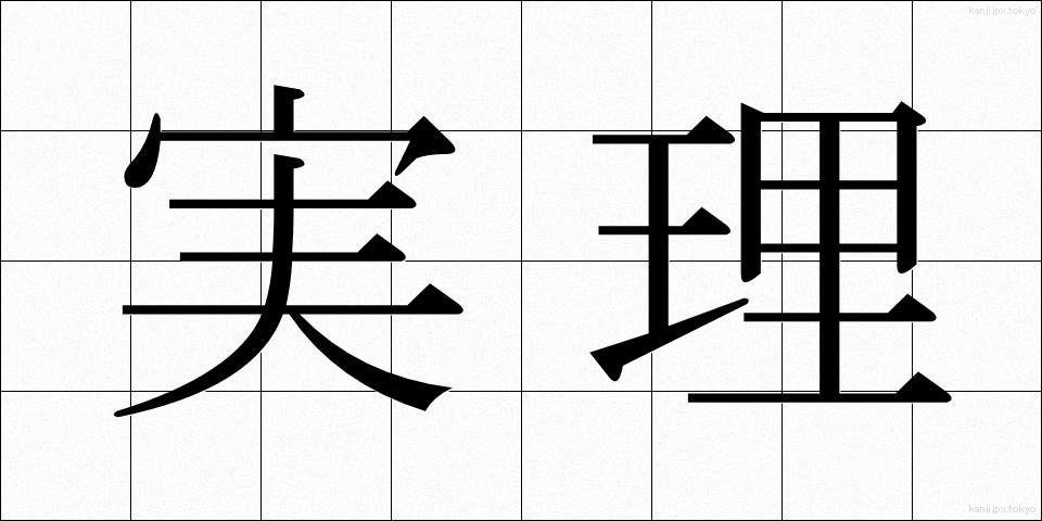 実理 (じつり)