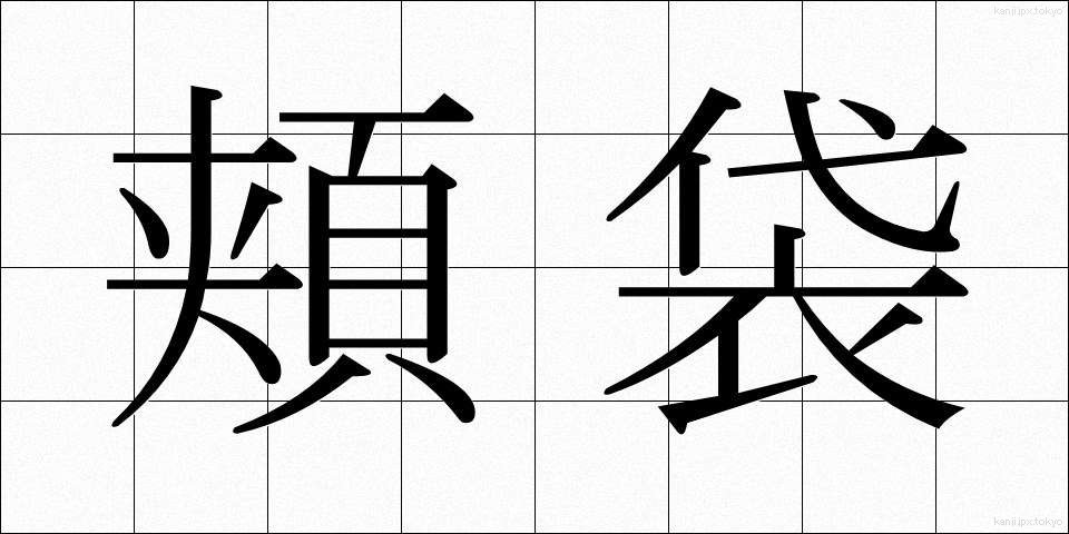 頬袋 (ほおぶくろ)