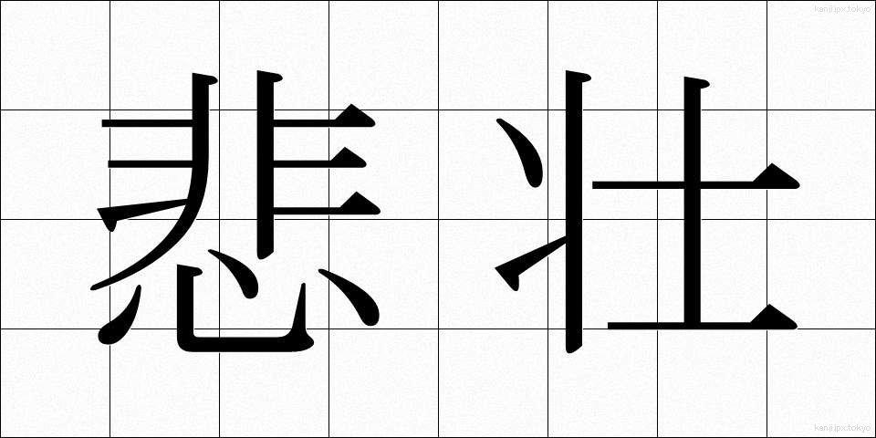 悲壮 (ひそう)