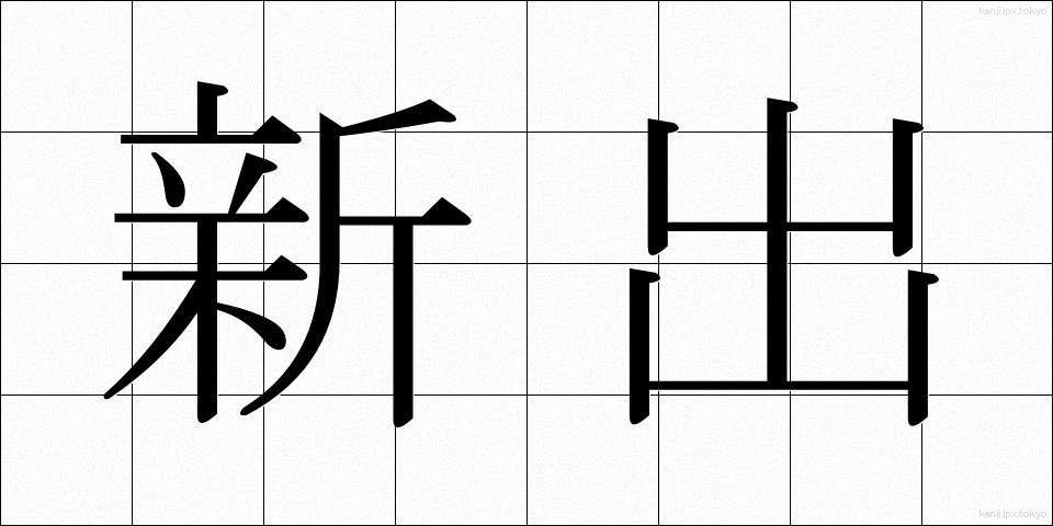 新出 (しんしゅつ)