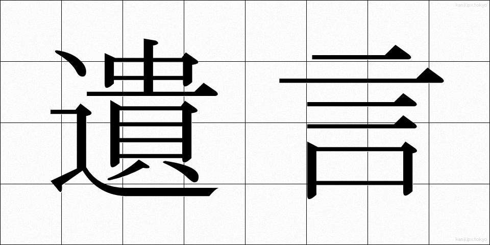 遺言 (ゆいごん)