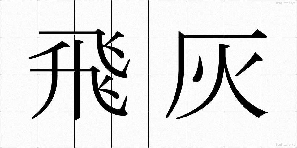 飛灰 (ひばい)