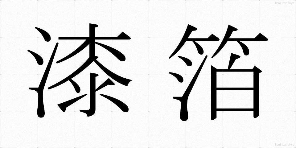 漆箔 (うるしはく)