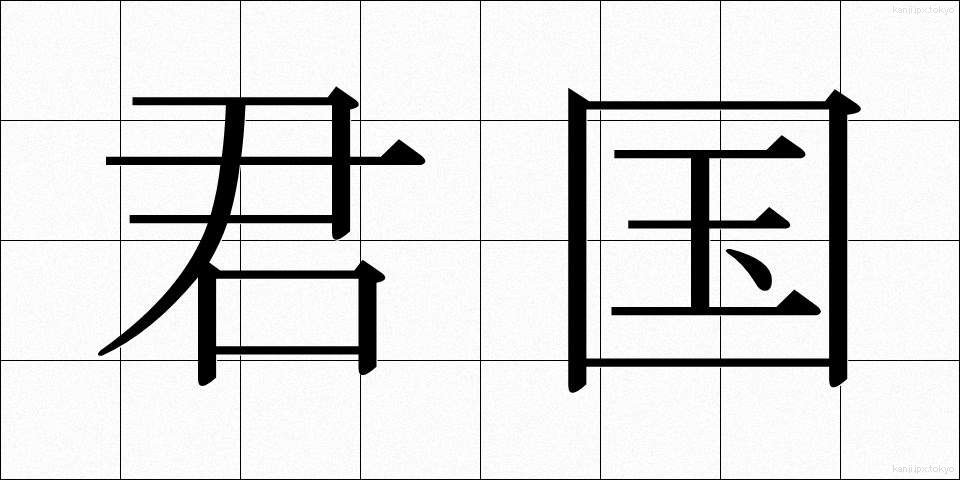 君国 (くんこく)