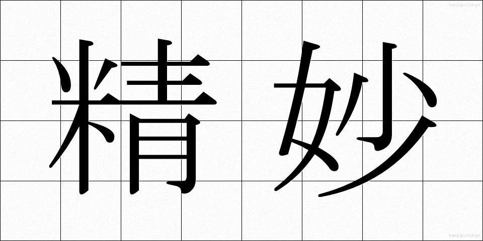 精妙 (せいみょう)