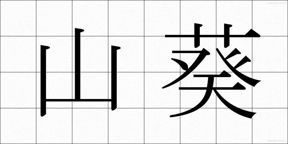 山葵 (わさび)