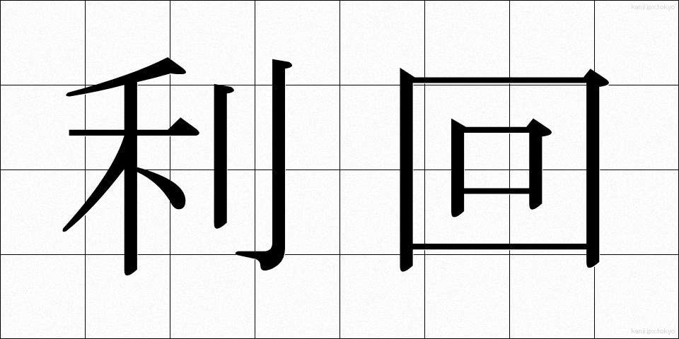 利回 (りまわり)