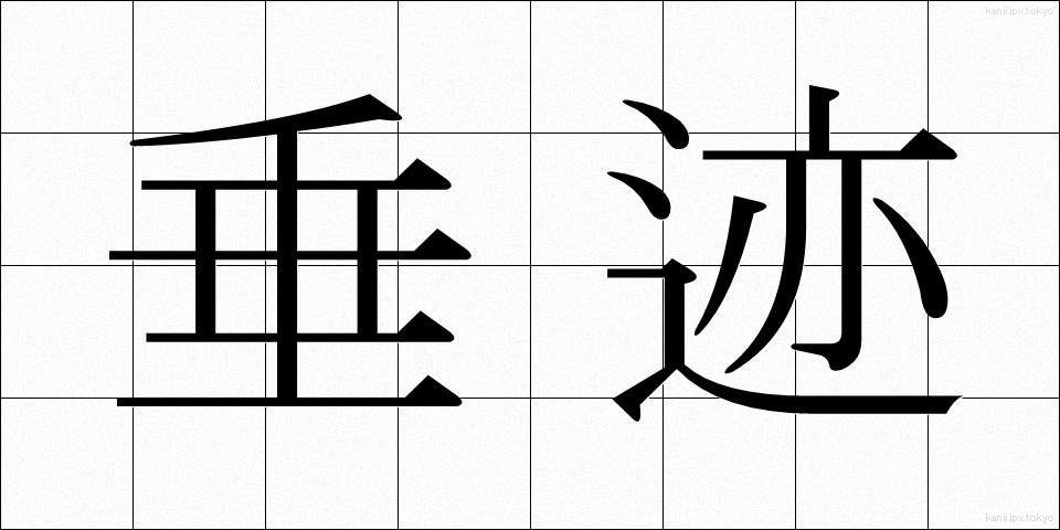 垂迹 (すいじゃく)