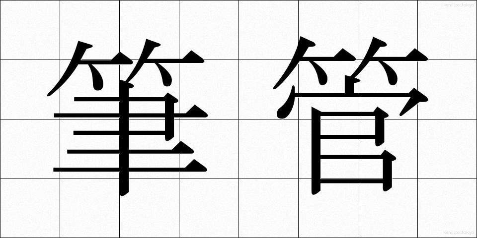 筆管 (ひっかん)