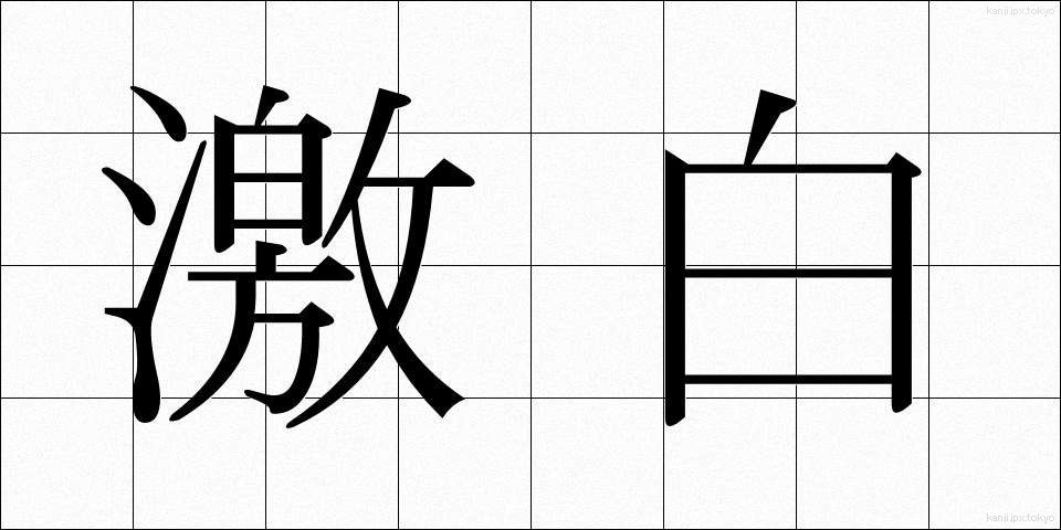 激白 (げきはく)