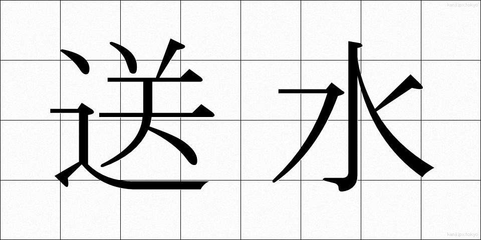 送水 (そうすい)