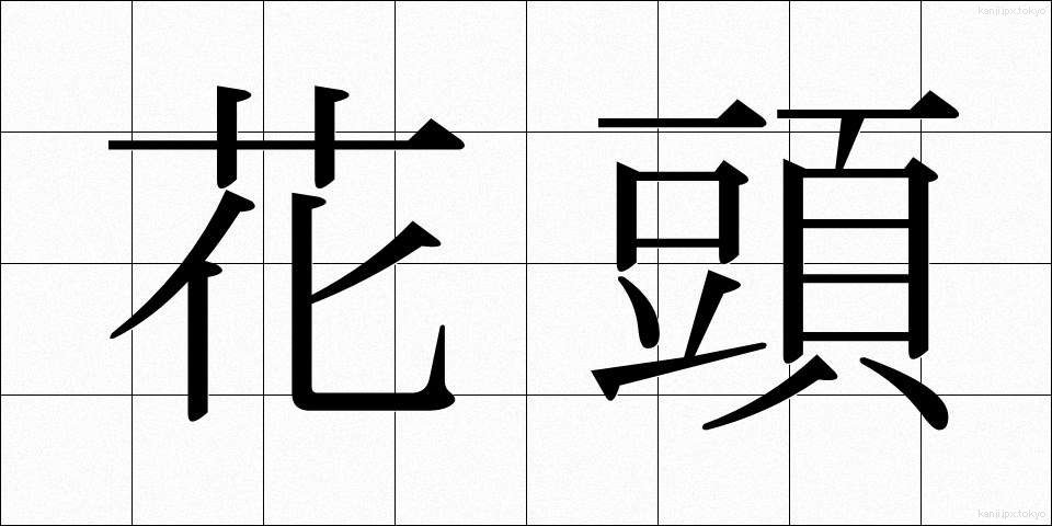 花頭 (かとう)