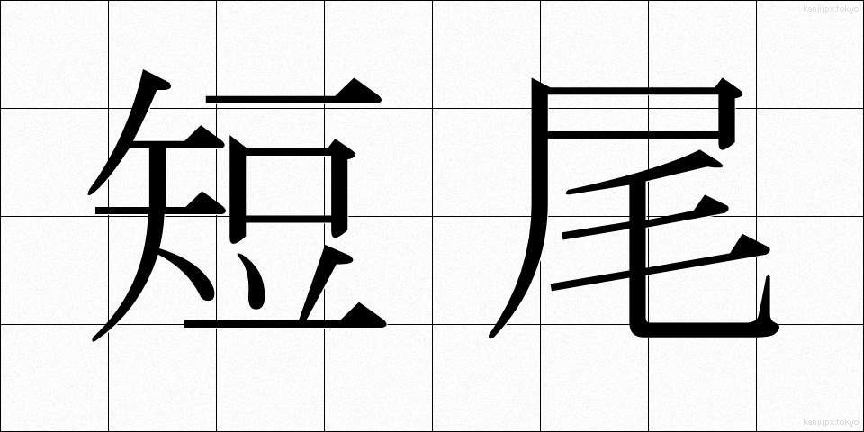 短尾 (たんび)