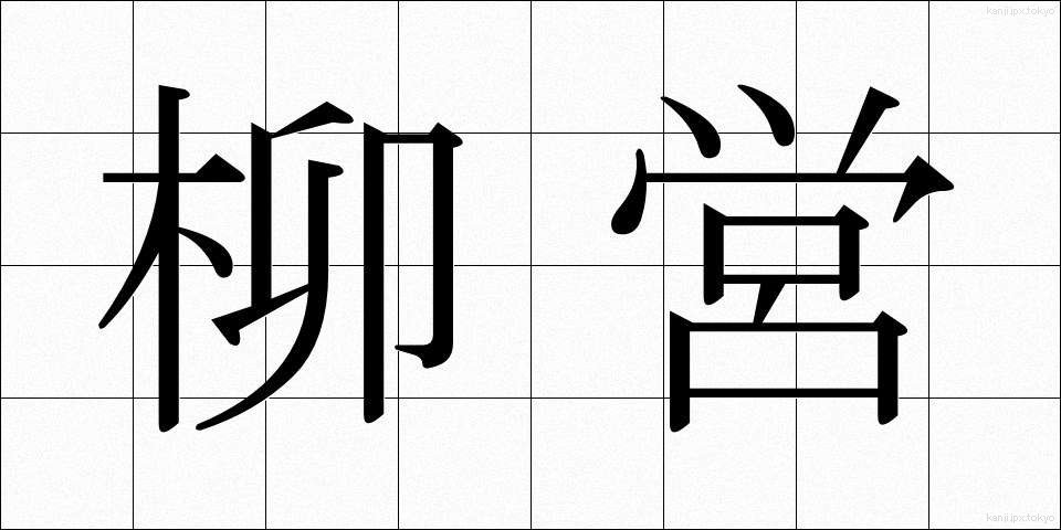 柳営 (りゅうえい)