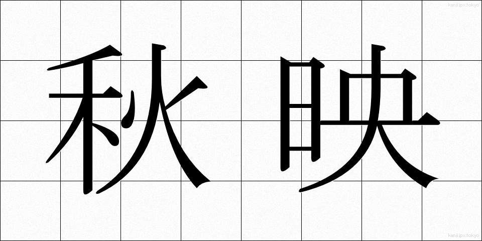 秋映 (あきえ)